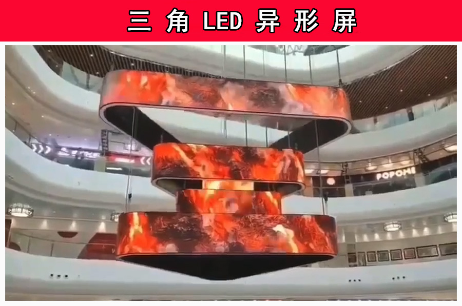 大型購物商場LED三角異形廣告顯示屏(圖1)